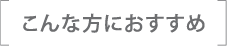 こんな方におすすめ