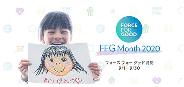 ニュースキンジャパン株式会社 フォース フォー グッド月間2020 －  社会貢献 活動報告 －