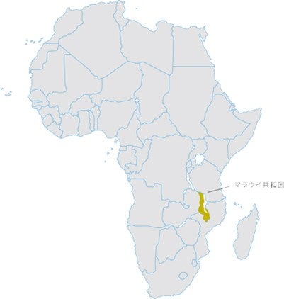マラウイ共和国