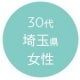 30代埼玉県女性