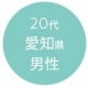 20代愛知県男性