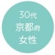 30代京都府女性