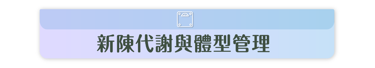 代謝健康學堂 Landing Page_0530-40