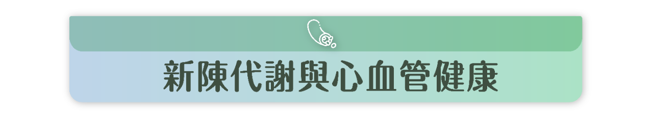 代謝健康學堂 Landing Page-41